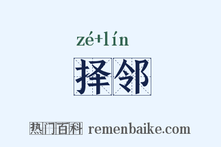 择邻是什么意思的图片